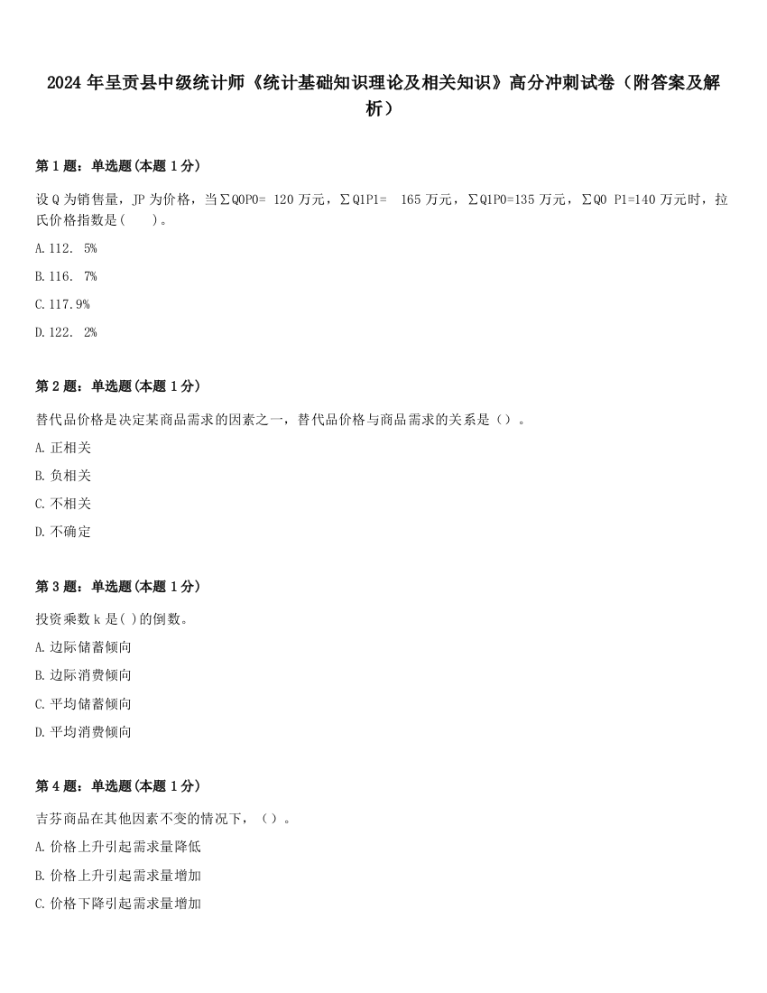 2024年呈贡县中级统计师《统计基础知识理论及相关知识》高分冲刺试卷（附答案及解析）