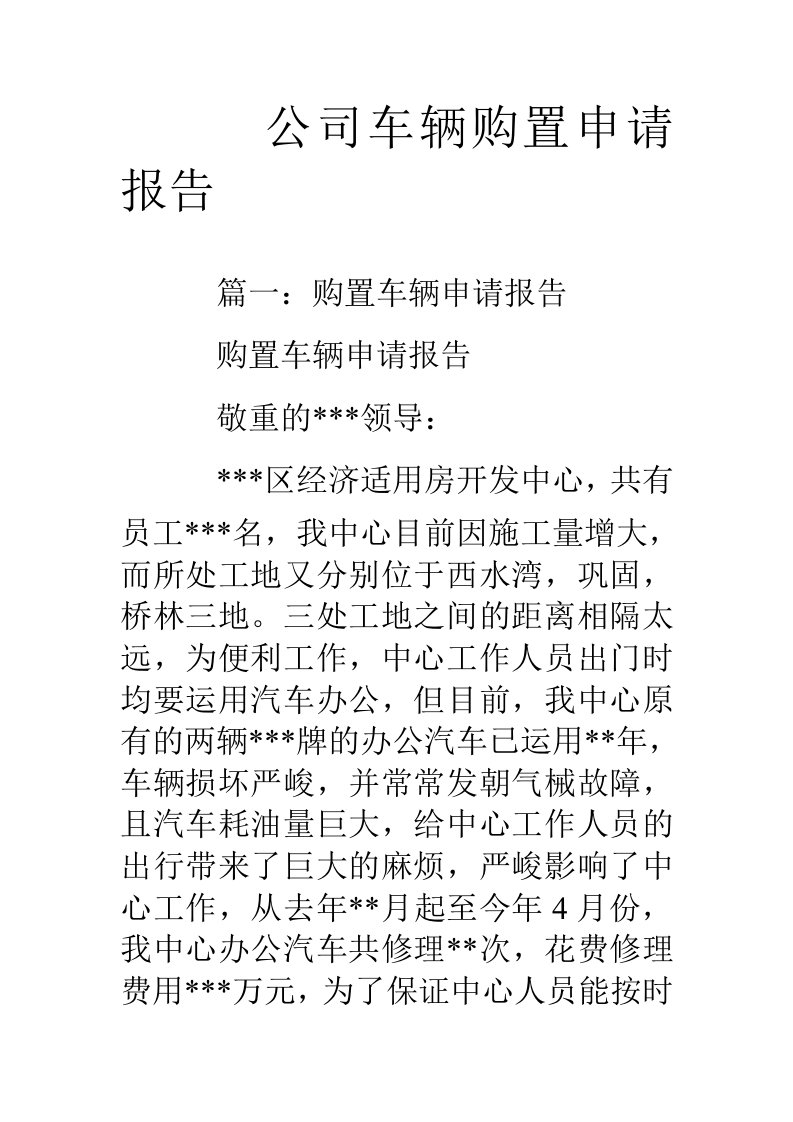 公司车辆购置申请报告