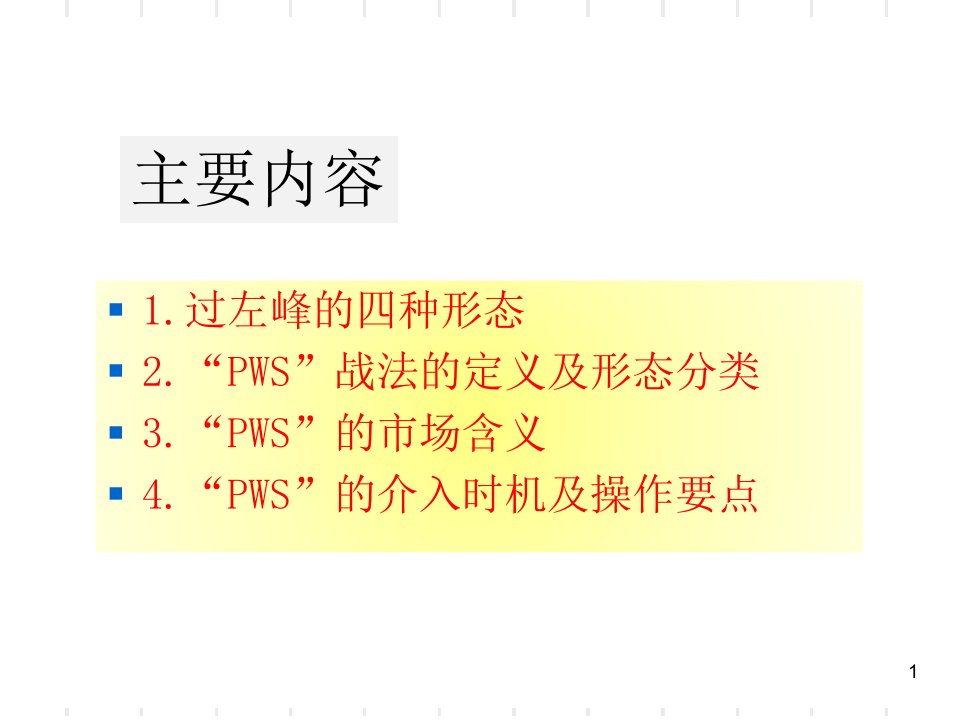 偷偷摸摸过左峰PWS战法专题培训课件