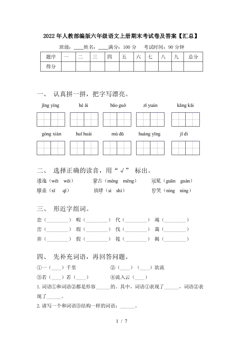 2022年人教部编版六年级语文上册期末考试卷及答案【汇总】