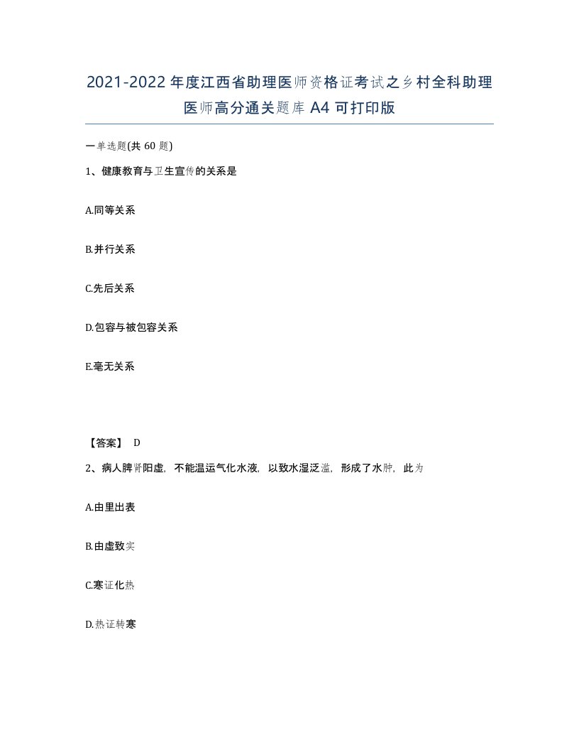 2021-2022年度江西省助理医师资格证考试之乡村全科助理医师高分通关题库A4可打印版