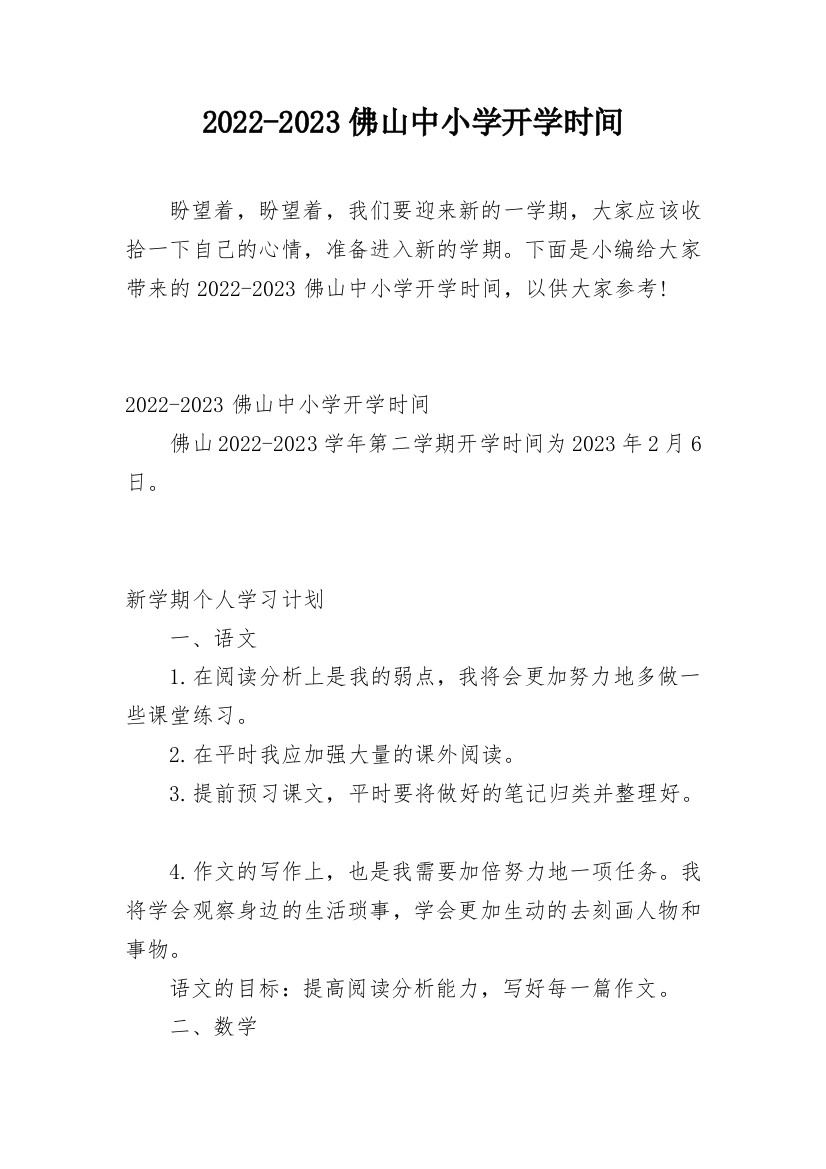 2022-2023佛山中小学开学时间