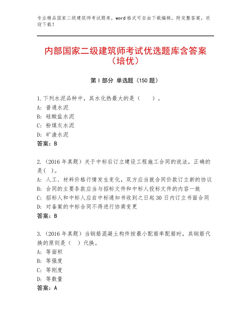 内部培训国家二级建筑师考试真题题库带精品答案