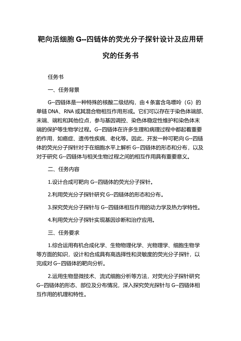 靶向活细胞G--四链体的荧光分子探针设计及应用研究的任务书