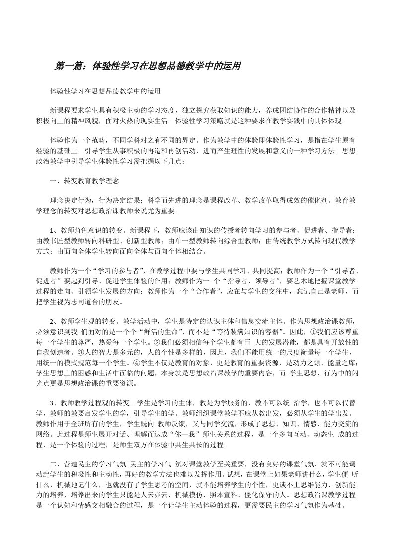 体验性学习在思想品德教学中的运用[修改版]