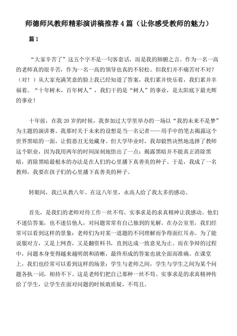 师德师风教师精彩演讲稿推荐4篇（让你感受教师的魅力）