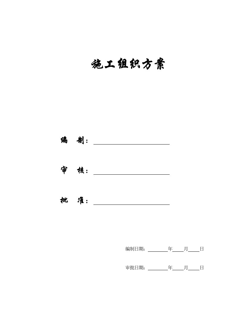 温州职校实训楼施工组织方案