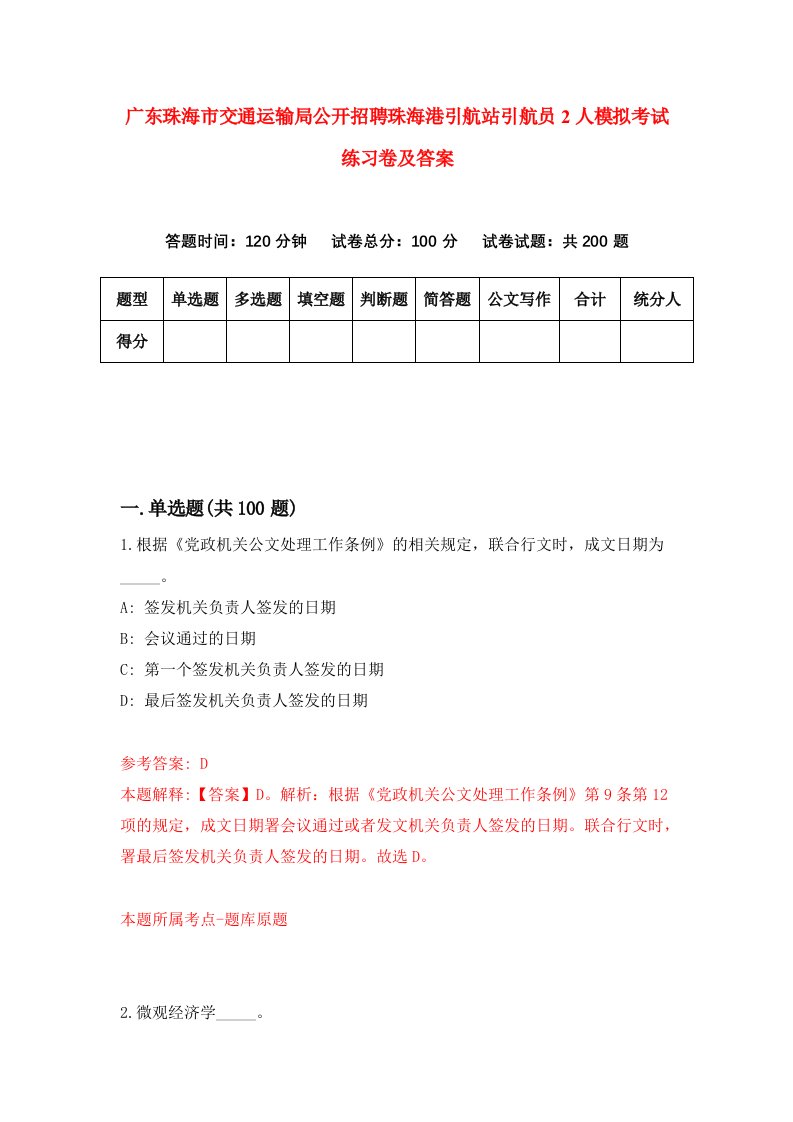 广东珠海市交通运输局公开招聘珠海港引航站引航员2人模拟考试练习卷及答案2