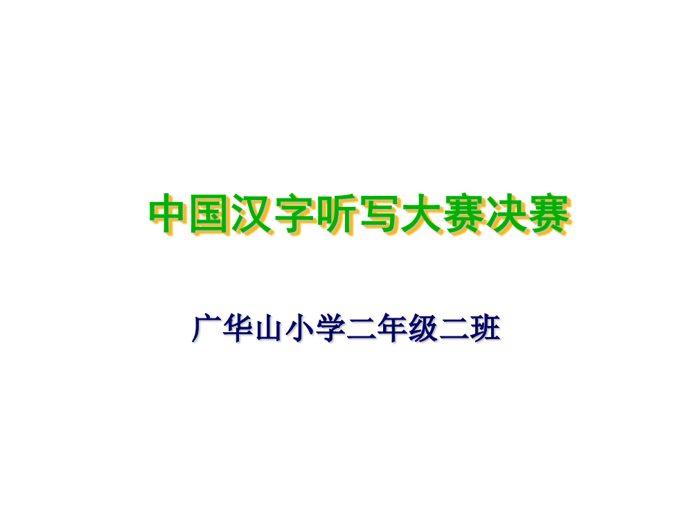 小学二年级中国汉字听写大赛分解