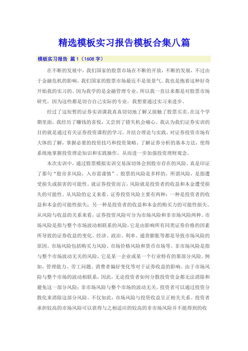 精选模板实习报告模板合集八篇