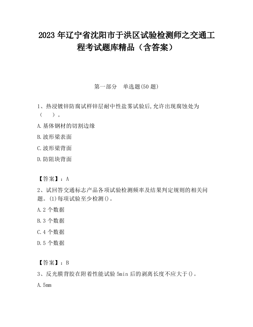 2023年辽宁省沈阳市于洪区试验检测师之交通工程考试题库精品（含答案）