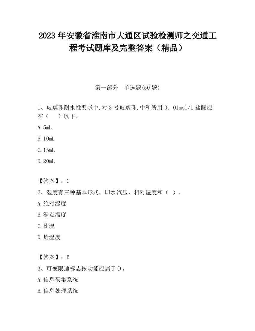 2023年安徽省淮南市大通区试验检测师之交通工程考试题库及完整答案（精品）