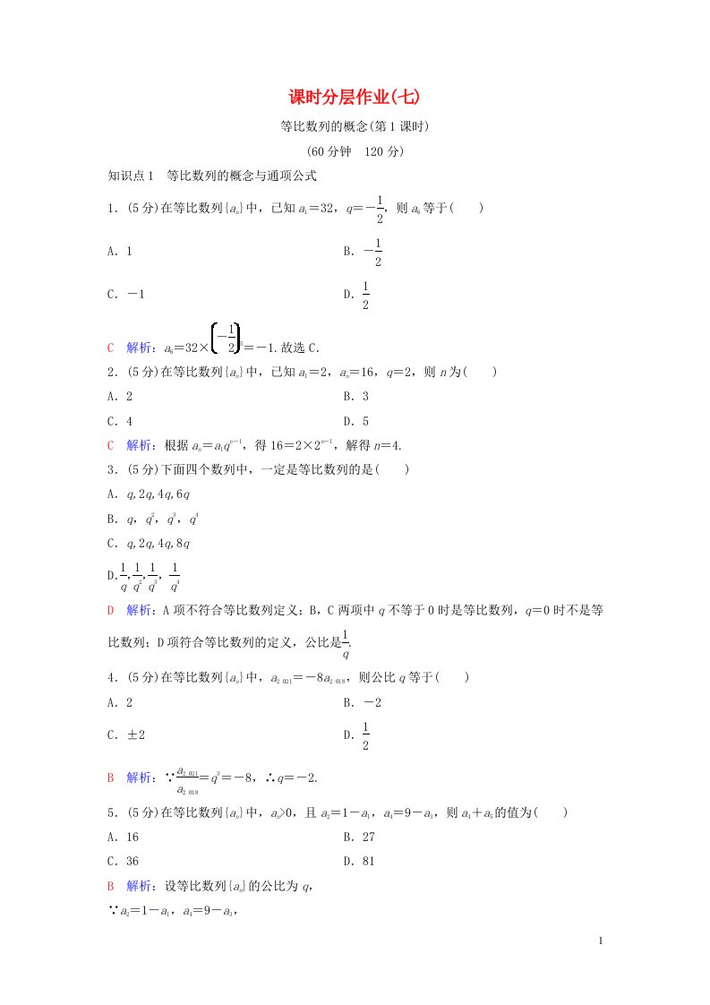 2020_2021学年新教材高考数学课时分层作业7含解析选修2