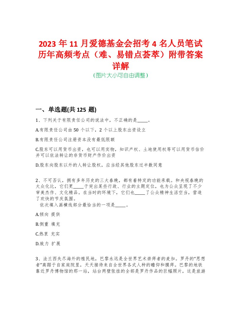 2023年11月爱德基金会招考4名人员笔试历年高频考点（难、易错点荟萃）附带答案详解