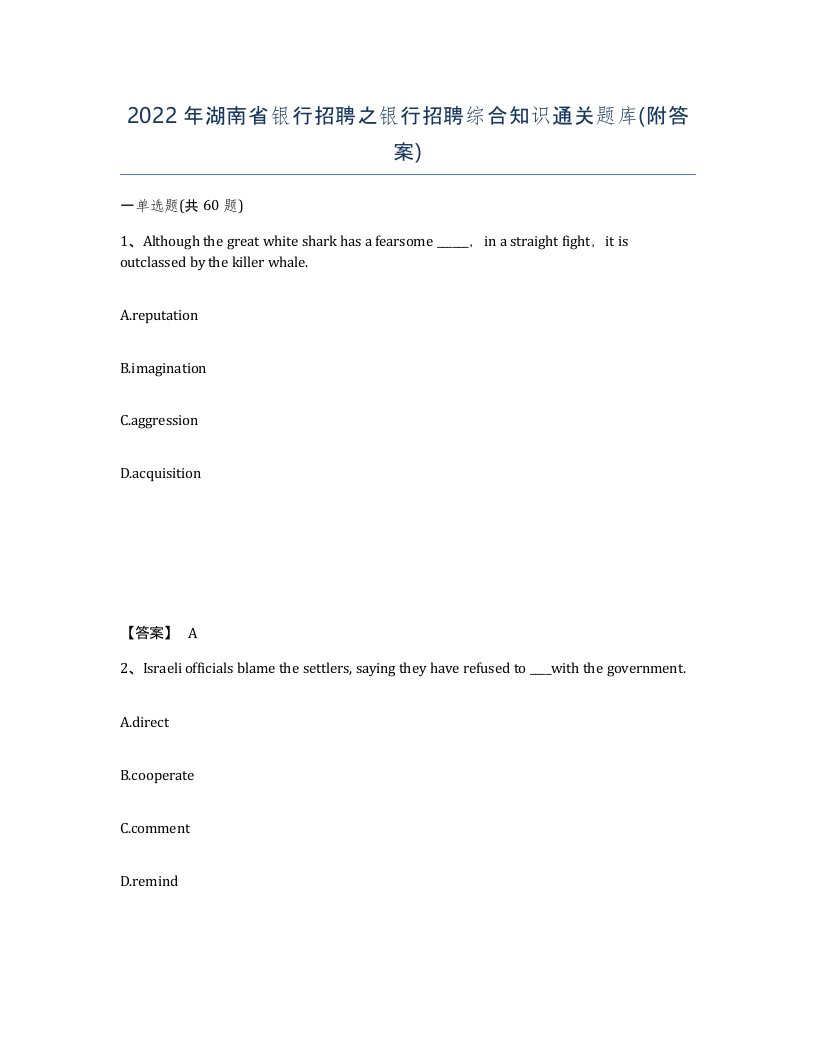 2022年湖南省银行招聘之银行招聘综合知识通关题库附答案