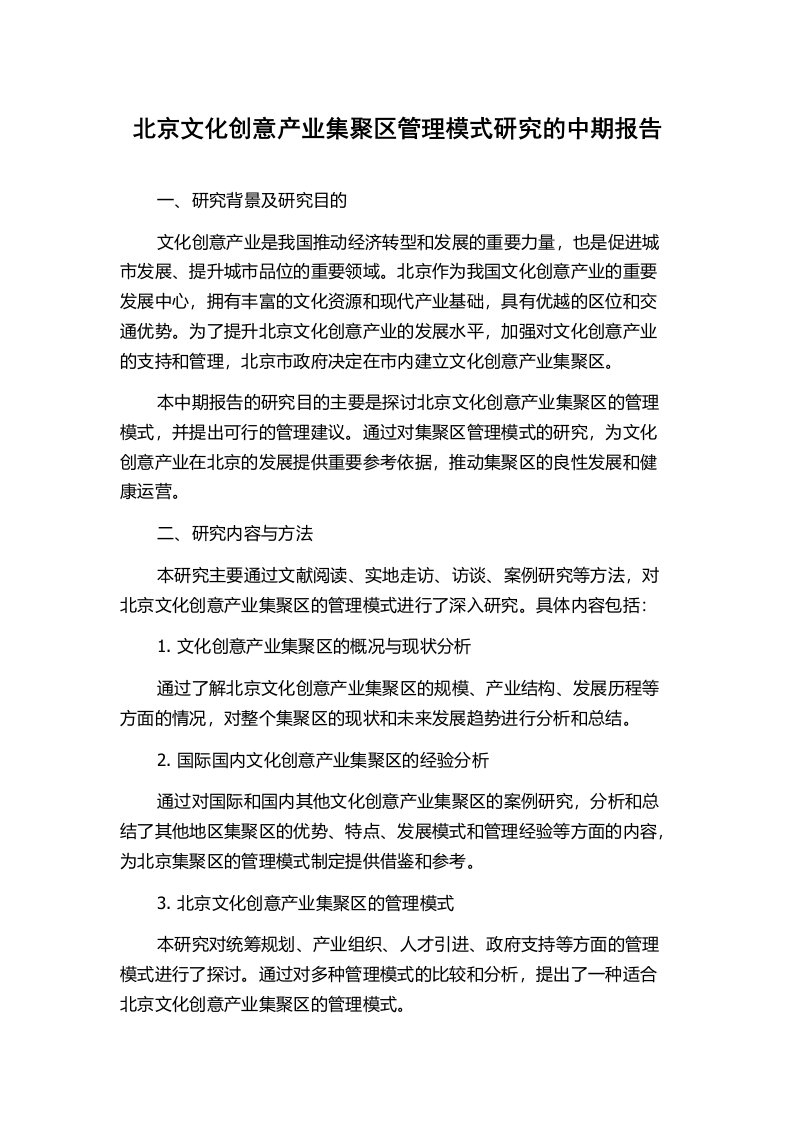 北京文化创意产业集聚区管理模式研究的中期报告