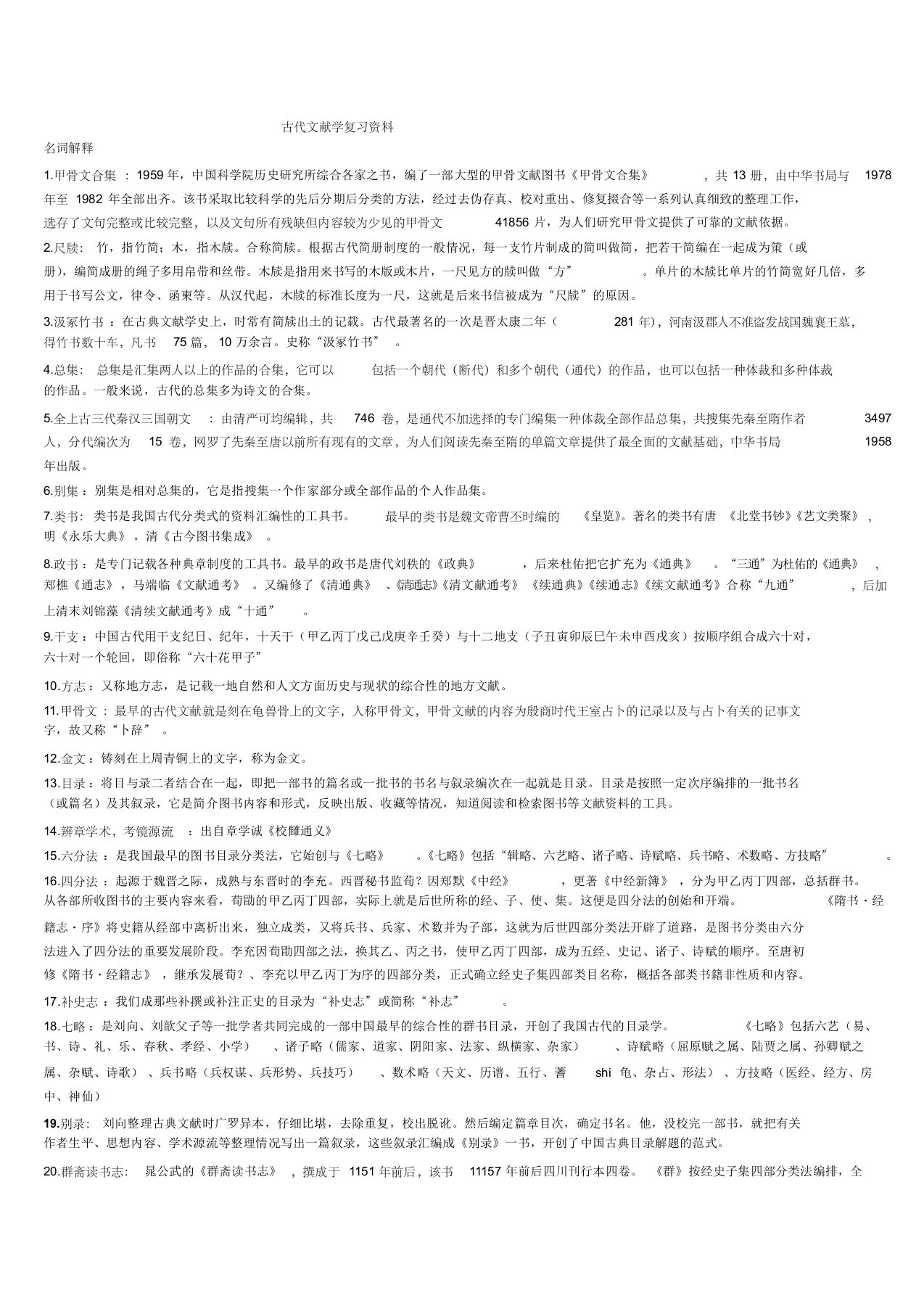 古代文献学复习资料