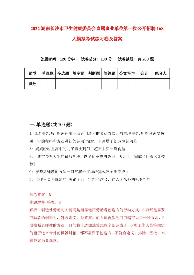 2022湖南长沙市卫生健康委员会直属事业单位第一批公开招聘168人模拟考试练习卷及答案第0版