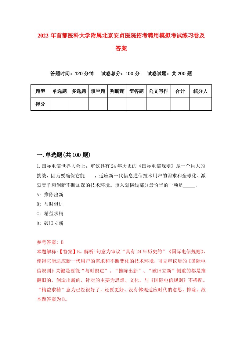 2022年首都医科大学附属北京安贞医院招考聘用模拟考试练习卷及答案第0套