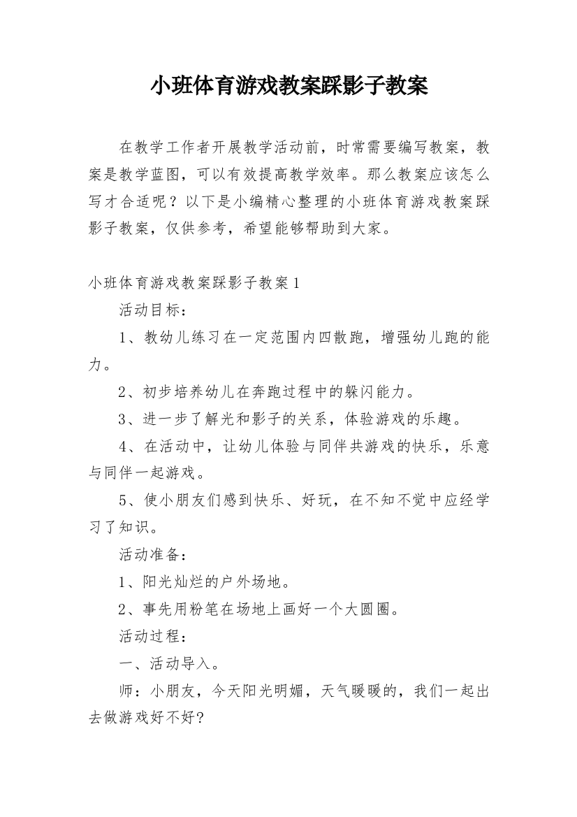 小班体育游戏教案踩影子教案_1