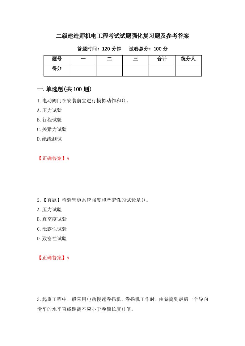 二级建造师机电工程考试试题强化复习题及参考答案99