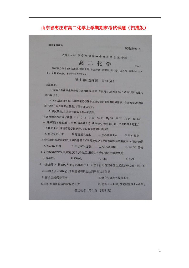 山东省枣庄市高二化学上学期期末考试试题（扫描版）