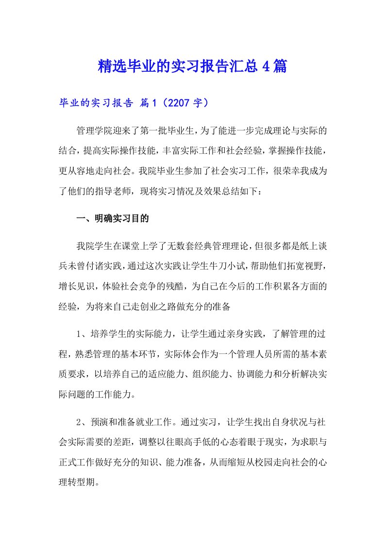 精选毕业的实习报告汇总4篇