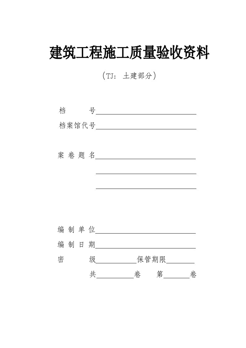 全套建筑工程施工质量验收全套资料(土建部分)