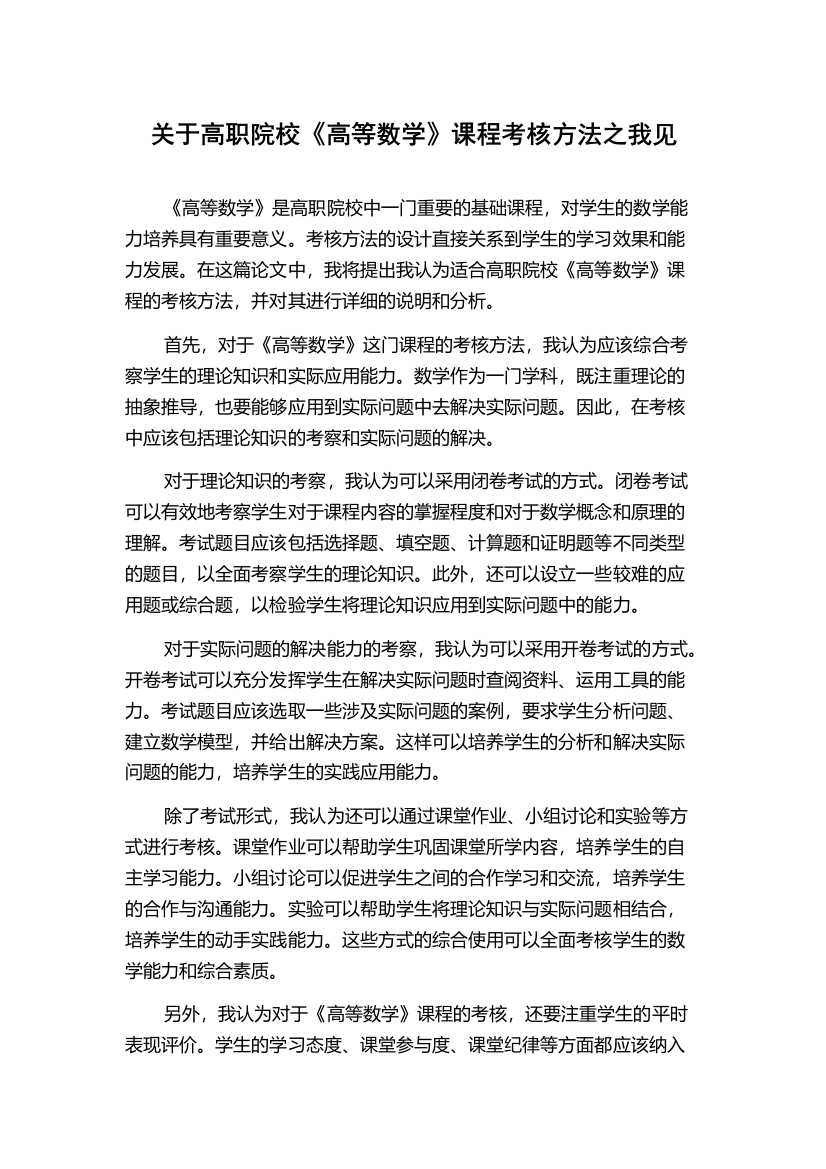 关于高职院校《高等数学》课程考核方法之我见