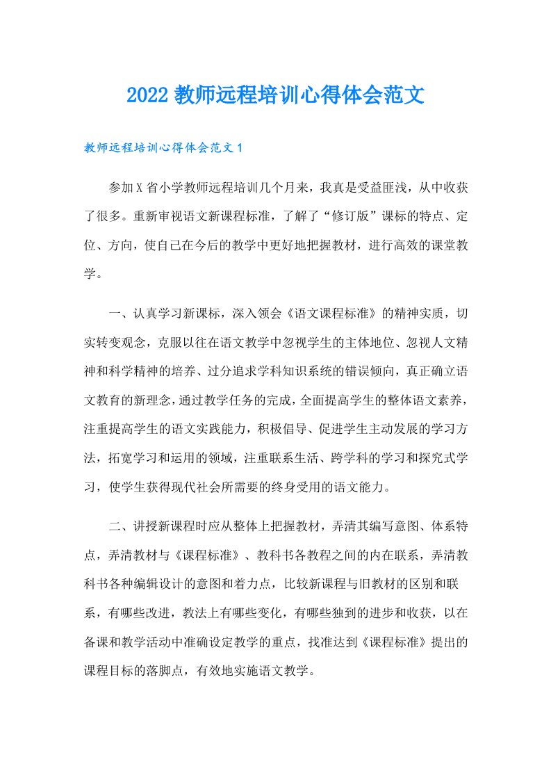 教师远程培训心得体会范文