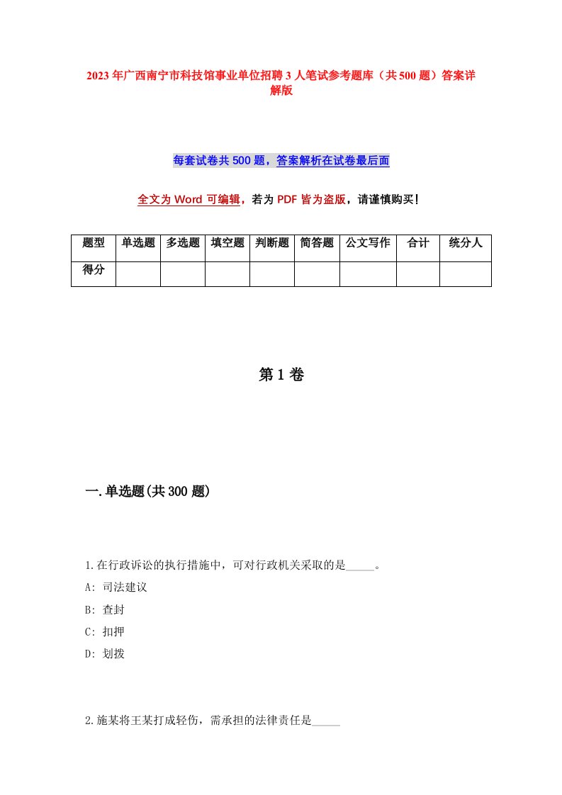 2023年广西南宁市科技馆事业单位招聘3人笔试参考题库共500题答案详解版