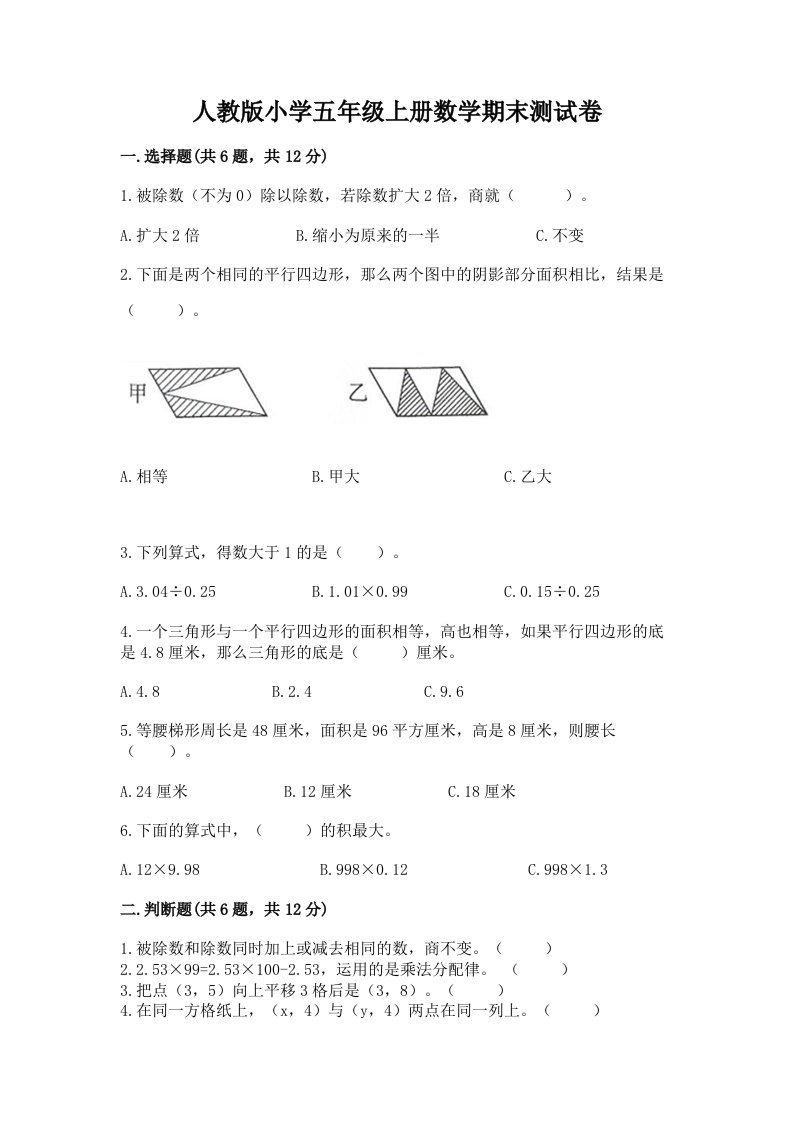 人教版小学五年级上册数学期末测试卷及完整答案（历年真题）