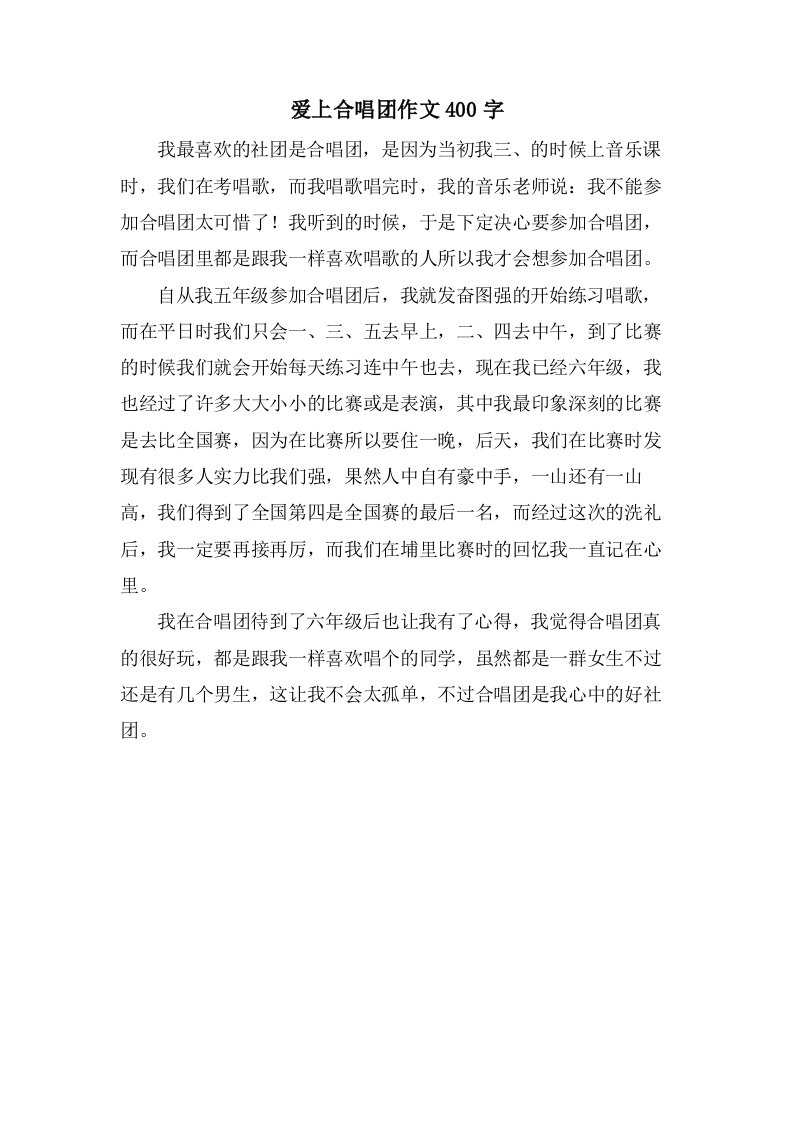 爱上合唱团作文400字