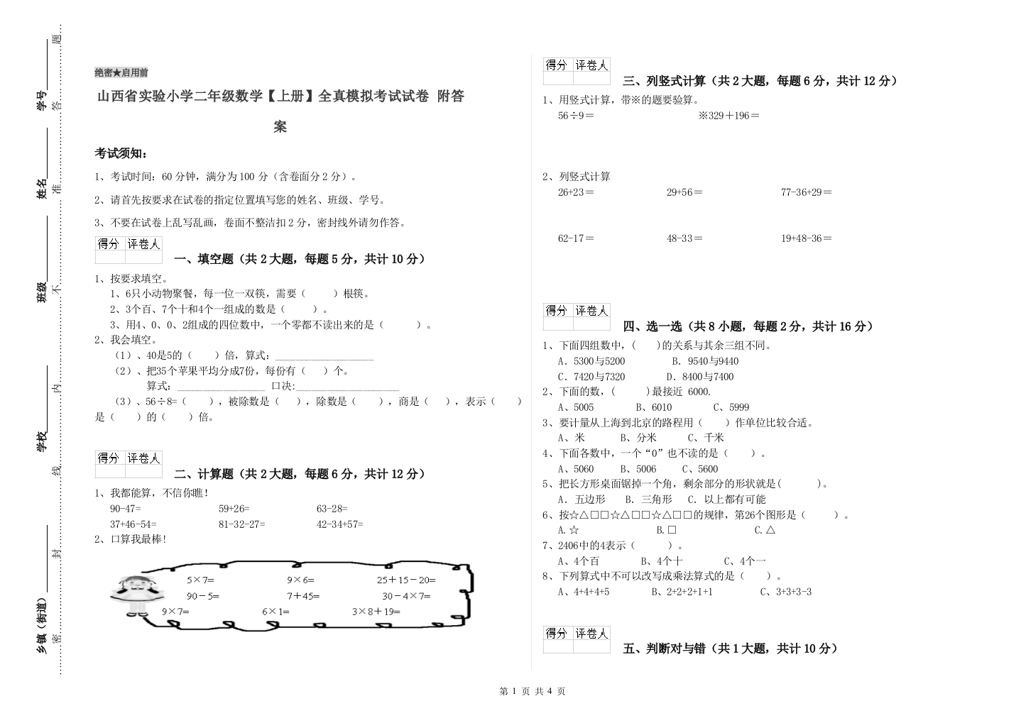 山西省实验小学二年级数学【上册】全真模拟考试试卷-附答案