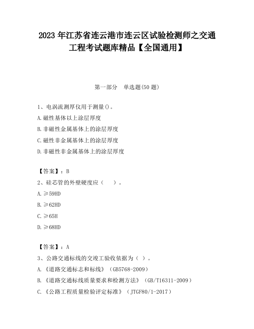 2023年江苏省连云港市连云区试验检测师之交通工程考试题库精品【全国通用】