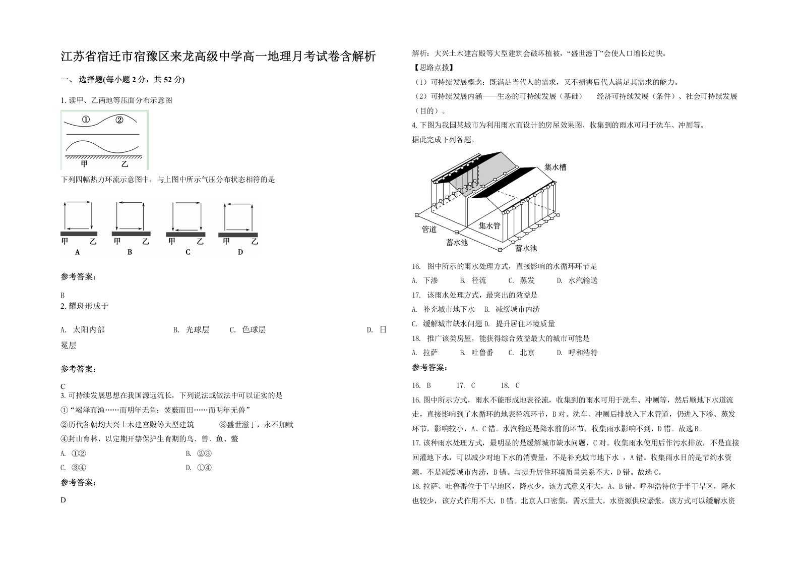 江苏省宿迁市宿豫区来龙高级中学高一地理月考试卷含解析