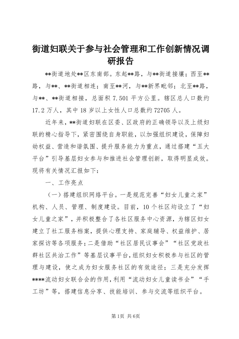 3街道妇联关于参与社会管理和工作创新情况调研报告