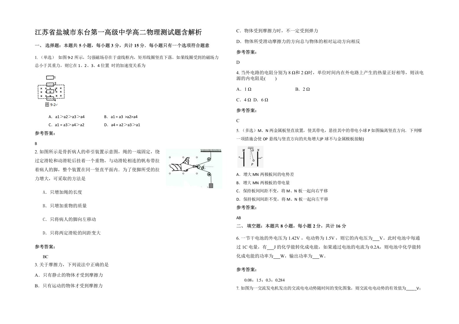 江苏省盐城市东台第一高级中学高二物理测试题含解析