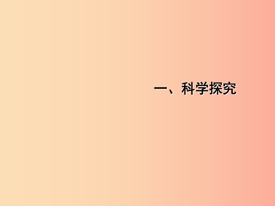 中考江西专用2019中考生物一科学探究习题课件