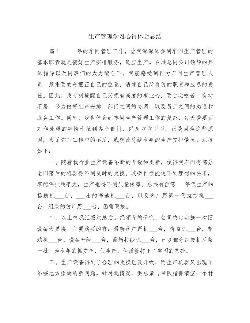 生产管理学习心得体会总结