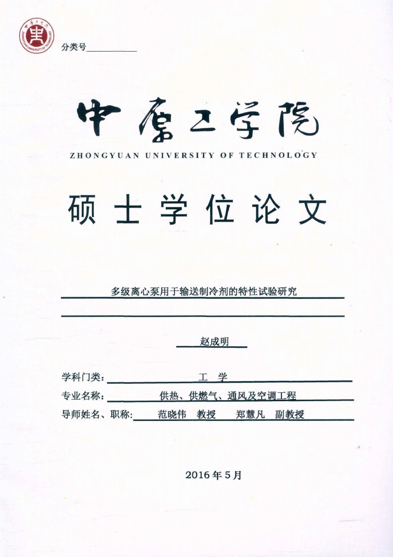 多级离心泵用于输送制冷剂的特性试验研究