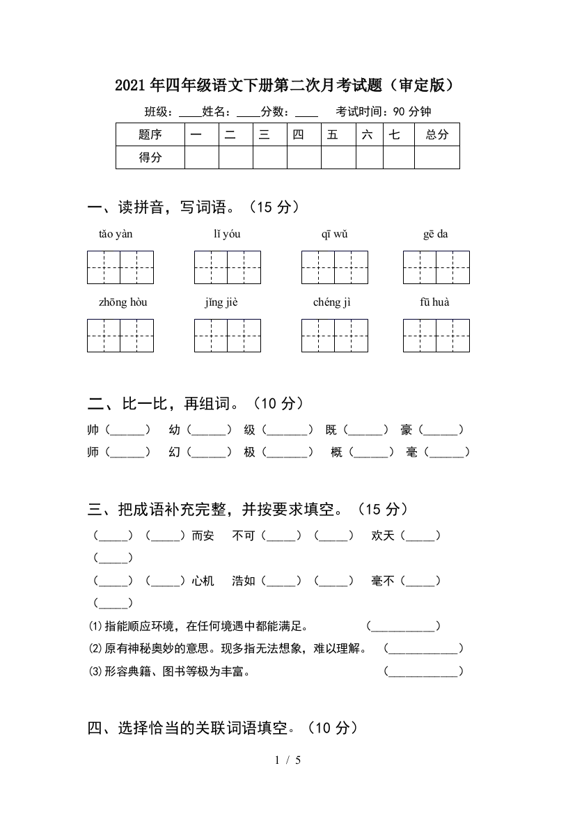 2021年四年级语文下册第二次月考试题(审定版)