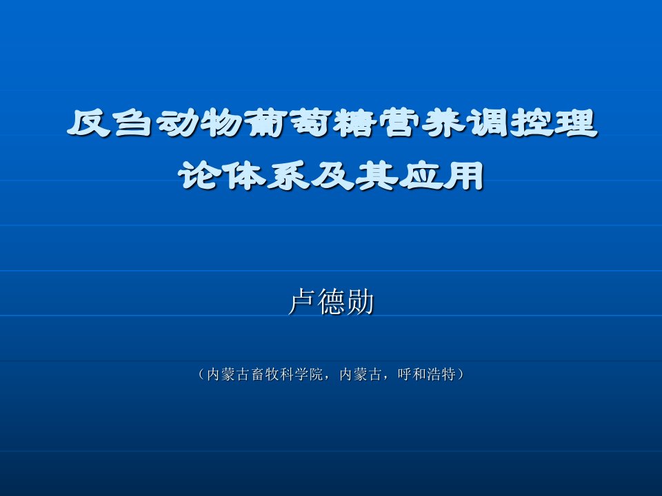 反刍动物葡萄糖营养调控理论体系及其应用