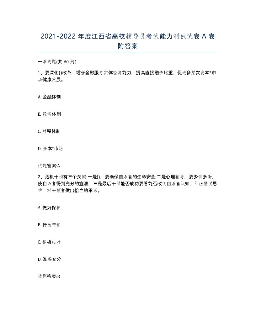 2021-2022年度江西省高校辅导员考试能力测试试卷A卷附答案