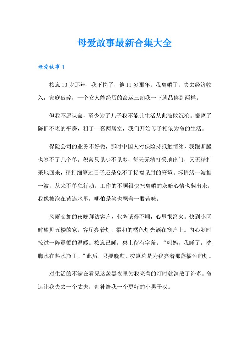 母爱故事最新合集大全