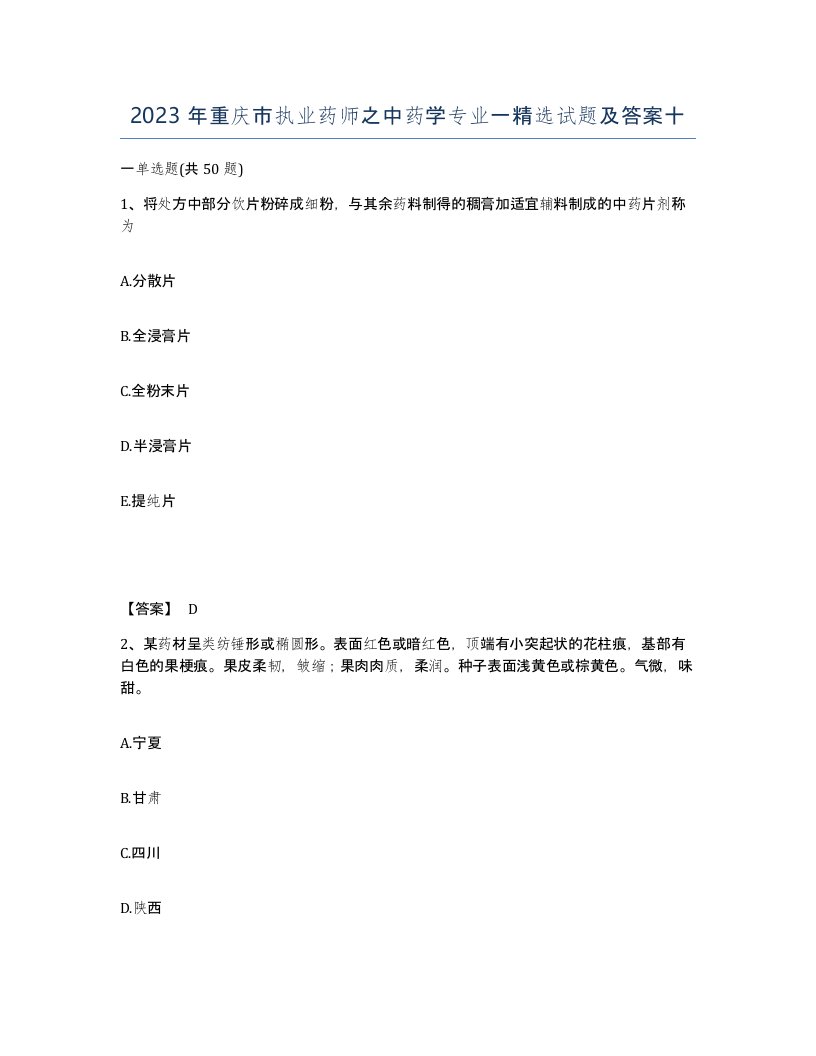 2023年重庆市执业药师之中药学专业一试题及答案十