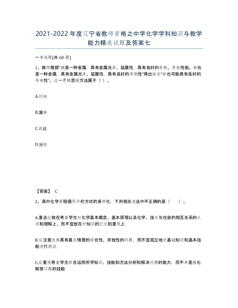 2021-2022年度辽宁省教师资格之中学化学学科知识与教学能力试题及答案七