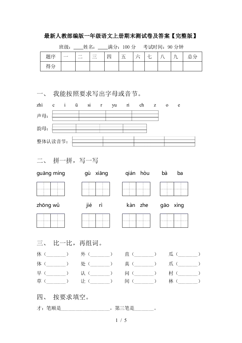 最新人教部编版一年级语文上册期末测试卷及答案【完整版】