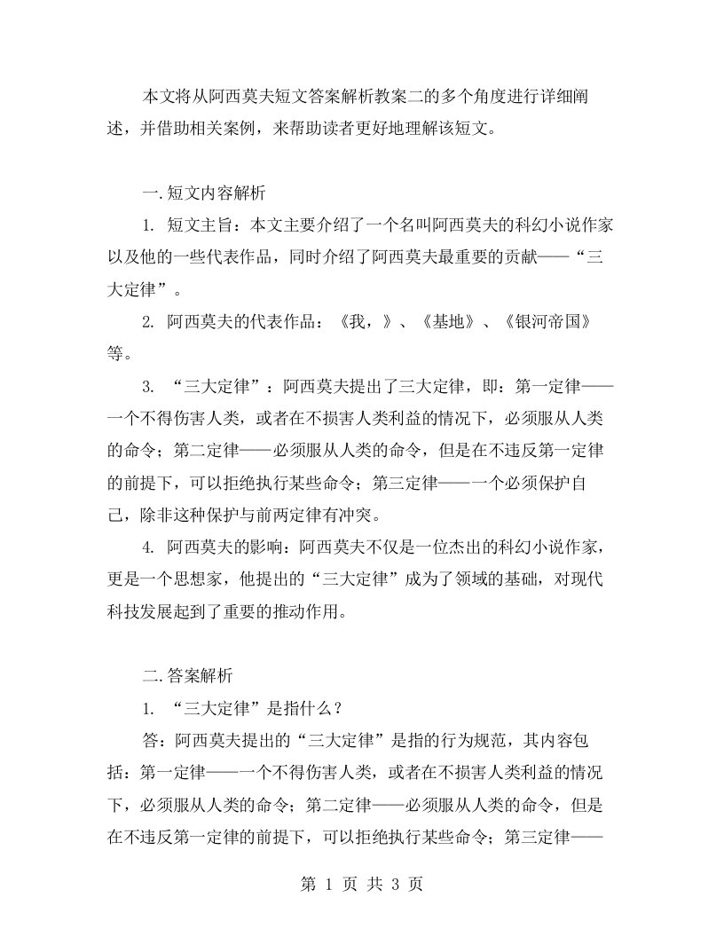 八年级阿西莫夫短文答案解析教案二