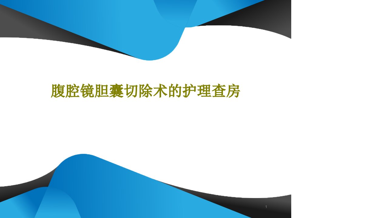 腹腔镜胆囊切除术的护理查房课件